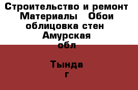 Строительство и ремонт Материалы - Обои,облицовка стен. Амурская обл.,Тында г.